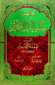 مختصر تفسير القرآن العظيم، المسمى، عمدة التفسير عن الحافظ ابن كثير