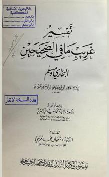 تفسير غريب ما في الصحيحين البخاري ومسلم