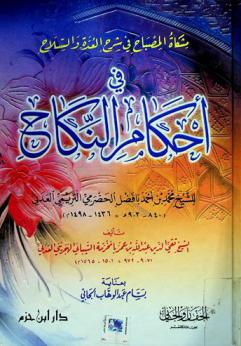  مشكاة المصباح في شرح العدة والسلاح في أحكام النكاح للشيخ محمد بن أحمد بافضل الحضرمي التريمي العدني