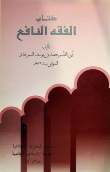  كتاب الفقه النافع