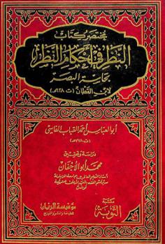  مختصر كتاب النظر في أحكام النظر بحاسة البصر لابن القطان (ت 628 هـ)