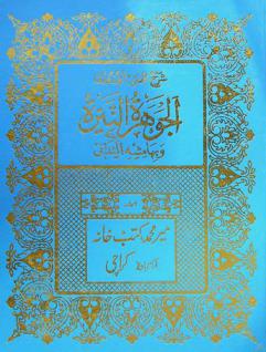  شرح مختصر القدوري : الجوهرة النيرة