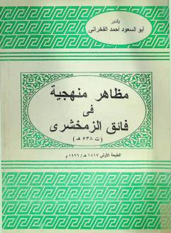  مظاهر منهجية في فائق الزمخشري