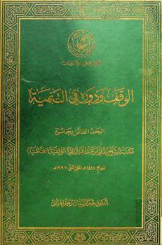  الوقف ودوره في التنمية