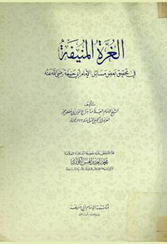  الغرة المنيفة في تحقيق بعض مسائل الإمام أبي حنيفة رضي الله عنه