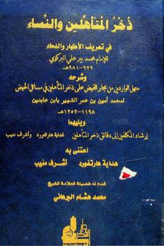  ذخر المتأهلين والنساء في تعريف الأطهار والدماء