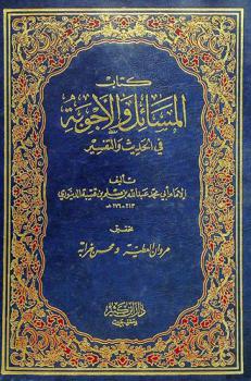  كتاب المسائل والأجوبة في الحديث والتفسير