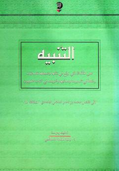 التنبيه على الألفاظ التي وقع في نقلها وضبطها تصحيف وخطأ في تفسيرها ومعانيها وتحريف في كتاب الغريبين