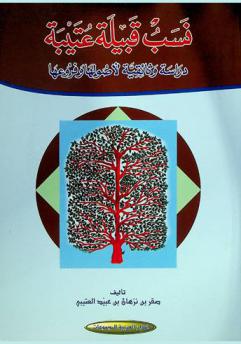  نسب قبيلة عتيبة : دراسة وثائقية لأصولها وفروعها