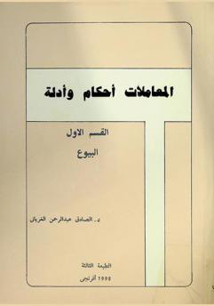 المعاملات : أحكام وأدلة