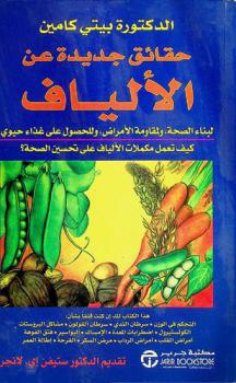  حقائق جديدة عن الألياف لبناء الصحة ولمقاومة الأمراض، وللحصول على غذاء حيوي : كيف تعمل مكملات الألياف على تحسين الصحة ؟
