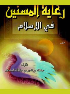  رعاية المسنين في الإسلام