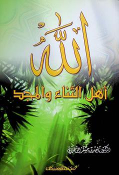  الله أهل الثناء والمجد