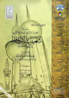  رحلة فضيلة الشيخ العلامة المحدث شعيب الأرنؤوط إلى الديار الكويتية