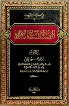 الإصباح في شرح الاقتراح = Al-isbah fi sharh al-iqtirah a lucid explication of al-siyuty's al-iqtirah (the original quintessence)