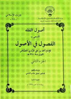  أصول الفقه، المسمى، بالفصول في الأصول