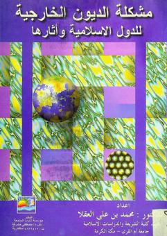  مشكلة الديون الخارجية للدول الإسلامية وآثارها