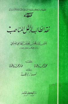 نقد الطالب لزغل المناصب