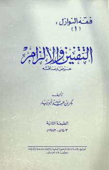  التقنين والإلزام : عرض ومناقشة