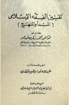 تقنين الفقه الإسلامي : المبدأ والمنهج