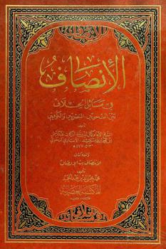  الإنصاف في مسائل الخلاف بين النحويين البصريين والكوفيين