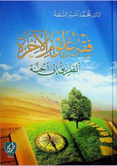  فقه علوم الآخرة : الطريق إلى الجنة