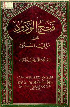 فتح الودود على مراقي السعود