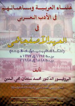 علماء العربية ومساهماتهم في الأدب العربي في العهد الآصفجاهي : (مملكة نظام حيدر آباد الهند) من سنة 1264 إلى 1367 هـ-من سنة 1848 إلى 1948 م