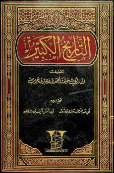 التاريخ الكبير