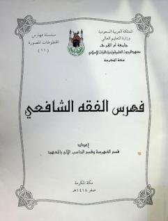  فهرس الفقه الشافعي