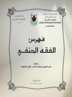  فهرس الفقه الحنفي