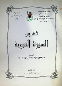  فهرس السيرة النبوية