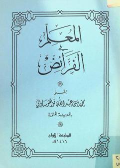  المعلم في الفرائض