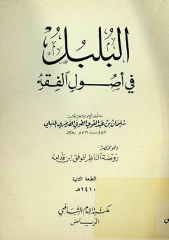  البلبل في أصول الفقه، وهو، مختصر روضة الناظر لابن قدامة
