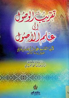 تقريب الوصول إلى علم الأصول