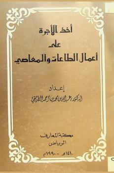  أخذ الأجرة على أعمال الطاعات والمعاصي