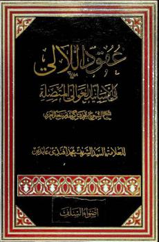 عقود اللآلي في الأسانيد العوالي المتصلة بشيخ الشيوخ محمد شاكر مقدم سعد العمري