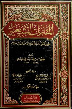 المقارنات التشريعية : تطبيق القانون المدني والجنائي على مذهب الإمام مالك