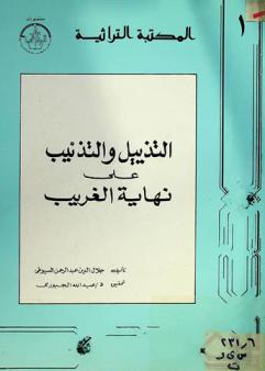 التذييل والتذنيب على نهاية الغريب