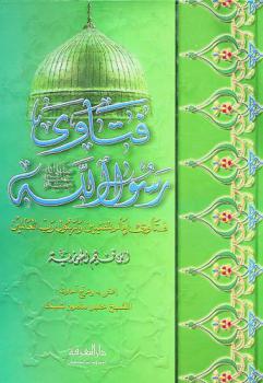  فتاوى رسول الله صلى الله عليه وسلم : فتاوى إمام المفتيين ورسول رب العالمين