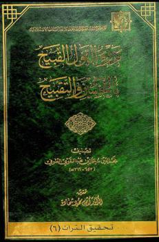 درء القول القبيح بالتحسين والتقبيح