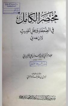 مختصر الكامل في الضعفاء وعلل الحديث لابن عدي