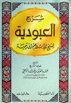  شرح العبودية لشيخ الإسلام ابن تيمية