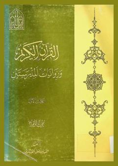 القرآن الكريم وروايات المدرستين