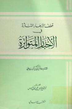  قطف الأزهار المتناثرة في الأخبار المتواترة