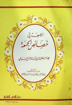  نور اللمعة في خصائص الجمعة