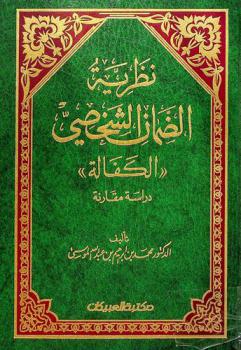  نظرية الضمان الشخصي : الكفالة : دراسة مقارنة