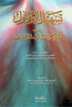  تسهيل الوصول إلى معرفة أسباب النزول : الجامع بين روايات الطبري والنيسابوري وابن الجوزي وابن كثير والسيوطي