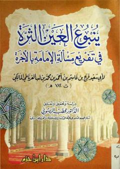  ينبوع العين الثرة في تفريع مسألة الإمامة بالأجرة