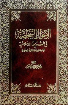  الأحوال الشخصية في الشريعة الإسلامية مع الإشارة إلى مقابلها في الشرائع الأخرى